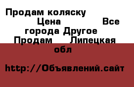 Продам коляску Peg Perego Culla › Цена ­ 13 500 - Все города Другое » Продам   . Липецкая обл.